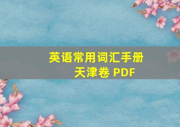 英语常用词汇手册 天津卷 PDF